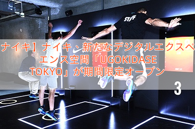 【ナイキ】ナイキ、新たなデジタルエクスペリエンス空間「UGOKIDASE TOKYO」が期間限定オープン