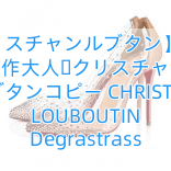 【クリスチャンルブタン】18SS 新作大人気クリスチャン ルブタンコピー CHRISTIAN LOUBOUTIN Degrastrass