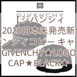 【ジバンシィ 】2020日本未発売新作 ジバンシィコピー キャップ GIVENCHY★LOGO CAP★BLACK★