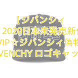 【ジバンシィ 】2020日本未発売新作 VIP☆ジバンシィ偽物 GIVENCHY ロゴキャップ