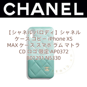 【シャネル パロディ】シャネル ケース コピー iPhone XS MAX ケース スマホ ラム マトラ CD ロゴ 限定 AP0372 B01291 N5330