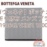 【ボッテガヴェネタ】ボッテガヴェネタ 二つ折り財布 メンズ ブラック 193642 VX051 1000