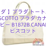 【プラダ 】プラダ トートバッグ BISCOTTO プラダ カナパ コピー B1872B CANAPA ビスコット
