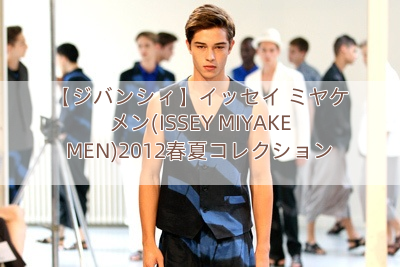 【ジバンシィ】イッセイ ミヤケ メン(ISSEY MIYAKE MEN)2012春夏コレクション