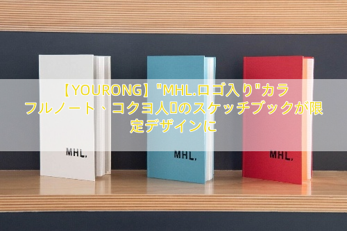【YOURONG】”MHL.ロゴ入り”カラフルノート、コクヨ人気のスケッチブックが限定デザインに