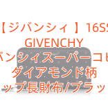 【ジバンシィ 】16SS GIVENCHY ジバンシィスーパーコピー ダイアモンド柄 ジップ長財布/ブラック