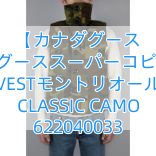【カナダグース 】カナダグーススーパーコピー メンズ VESTモントリオール CLASSIC CAMO 622040033