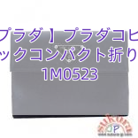 【プラダ 】プラダコピー Wホックコンパクト折り財布 1M0523