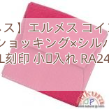 【エルメス】エルメス コインケース ローズショッキング×シルバー金具 L刻印 小銭入れ RA24