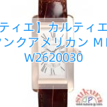 【カルティエ】カルティエコピー タンクアメリカン ＭＭ W2620030