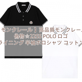 【モンクレール 】高品質モンクレール 偽物☆22SS POLO ロゴ ライニング 半袖ポロシャツ コットン