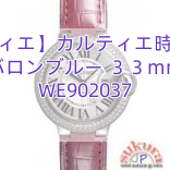 【カルティエ】カルティエ時計コピー バロンブルー ３３mm WE902037
