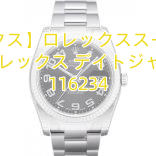 【ロレックス】ロレックススーパーコピー ロレックス デイトジャスト 116234
