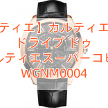 【カルティエ】カルティエコピー ドライブ ドゥ カルティエスーパーコピー WGNM0004