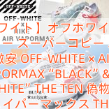 【オフホワイト】オフホワイト ナイキ スニーカー スーパーコピー おすすめ 激安 OFF-WHITE × AIR VAPORMAX“BLACK”&“WHITE”THE TEN 偽物 ヴェイパーマックス THE 10