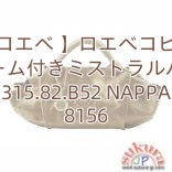 【ロエベ 】ロエベコピー チャーム付きミストラルバッグ 315.82.B52 NAPPA 8156