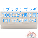 【プラダ 】プラダ SAF.FIOCCO2つ折り長財布 1M1132 ZTM 770