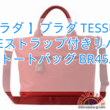 【プラダ 】プラダ TESSUTO DOUBLEストラップ付きリバーシブルトートバッグ BR4521
