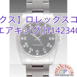 【ロレックス】ロレックスコピー時計 エアキング 114234G