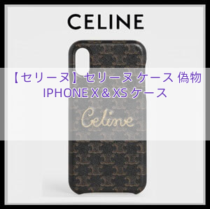 【セリーヌ】セリーヌ ケース 偽物 IPHONE X & XS ケース