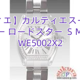 【カルティエ】カルティエスーパーコピー ロードスター ＳＭ WE5002X2