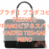 【プラダ 】プラダコピー TESSUTO SAFFIANOビジネスバッグ VA0702 TES+SAF NERO