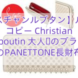 【クリスチャンルブタン】ルブタン コピー Christian Louboutin 大人気のブラックのPANETTONE長財布