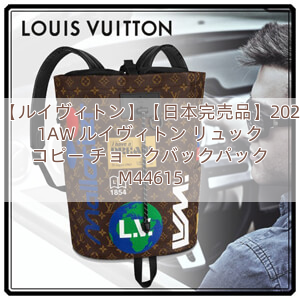 【ルイヴィトン】【日本完売品】2021AW ルイヴィトン リュック コピー チョークバックパック M44615
