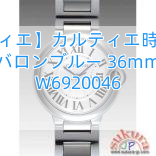 【カルティエ】カルティエ時計コピー バロンブルー 36mm W6920046