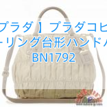 【プラダ 】プラダコピー シャーリング台形ハンドバッグ BN1792