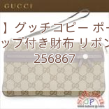 【グッチ】グッチコピー ポーチ 財布 ストラップ付き財布 リボン GG柄 256867