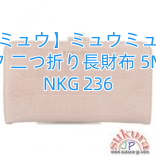 【ミュウミュウ】ミュウミュウコピー カーフ 二つ折り長財布 5M1120 NKG 236