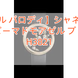 【シャネル パロディ】シャネルスーパーコピーマドモアゼル プリヴェ H3821