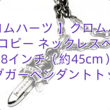 【クロムハーツ 】クロムハーツ スーパーコピー ネックレスペーパーチェーン18インチ（約45cm）＆ダブルダブルダガーペンダントトップセット