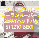 【サンローラン】ハワイ限定 サンローラン(サンローランスーパーコピー)カバス2WAYハンドバッグ 311210-BJ50J