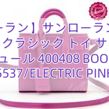 【サンローラン】サンローランスーパーコピー クラシック トイ サック ド ジュール 400408 BOO0N 5537/ELECTRIC PINK