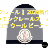 【モンクレール 】2020新作◆モンクレール◆モンクレールスーパーコピー ロゴ ウール ビーニー
