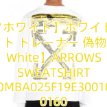 【オフホワイト】ホワイト オフ ホワイト トレーナー 偽物【Off-White】ARROWS SWEATSHIRT OMBA025F19E30010 0160