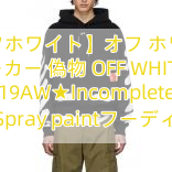 【オフホワイト】オフ ホワイト パーカー 偽物 OFF WHITE★19AW★Incomplete Spray paintフーディ