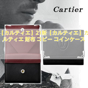 【カルティエ】21新【カルティエ】カルティエ 財布 コピー コインケース