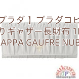 【プラダ 】プラダコピー 2つ折りギャザー長財布 1M1132 NAPPA GAUFRE NUBE