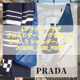 【プラダ 】プラダ クロスレザーバッグ 偽物 3色 ロゴ入り ショルダーバッグ 2VZ098_2BBE_F0002