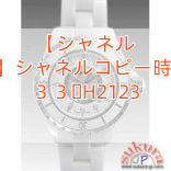 【シャネル パロディ】シャネルコピー時計 Ｊ１２ ３３ H2123