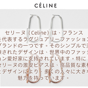 セリーヌ（Celine）は、フランスを代表するラグジュアリーファッションブランドの一つです。そのシンプルで洗練されたデザインは、世界中のファッション愛好家に支持されています。特に、セリーヌの激安ピアスは、高品質な素材とデザインにより、多くの人々に大きな魅力を持っています。